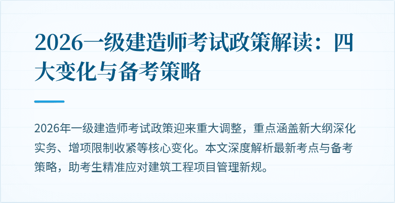 2026一级建造师考试政策解读:四大变化与备考策略