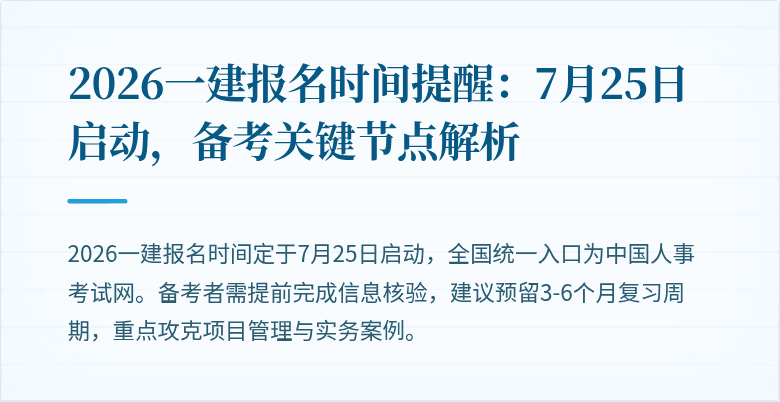2026一建报名时间提醒:7月25日启动,备考关键节点解析