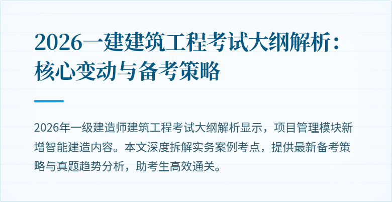 2026一建建筑工程考试大纲解析:核心变动与备考策略