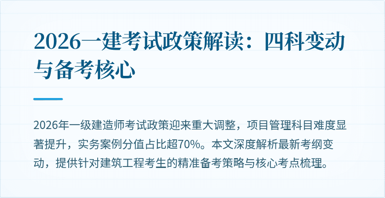 2026一建考试政策解读:四科变动与备考核心