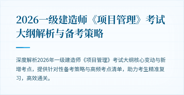 2026一级建造师《项目管理》考试大纲解析与备考策略