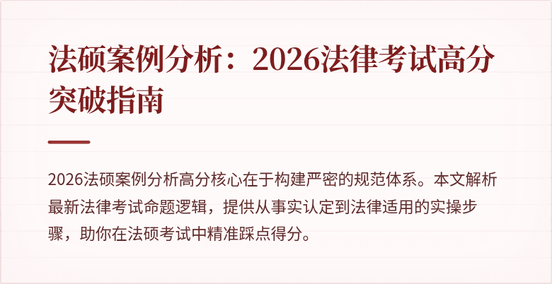 法硕案例分析：2026法律考试高分突破指南