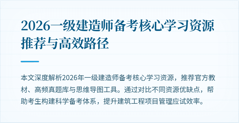 2026一级建造师备考核心学习资源推荐与高效路径