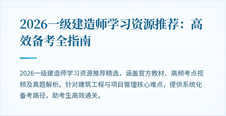 2026一级建造师学习资源推荐:高效备考全指南
