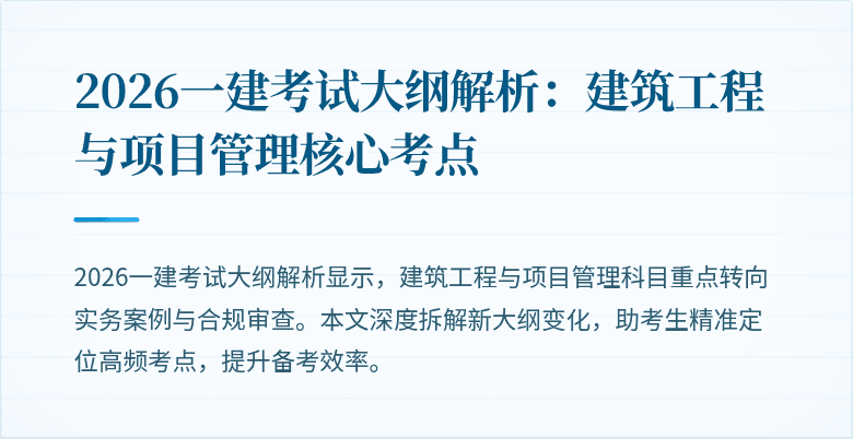 2026一建考试大纲解析：建筑工程与项目管理核心考点