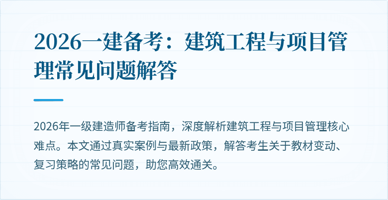 2026一建备考：建筑工程与项目管理常见问题解答