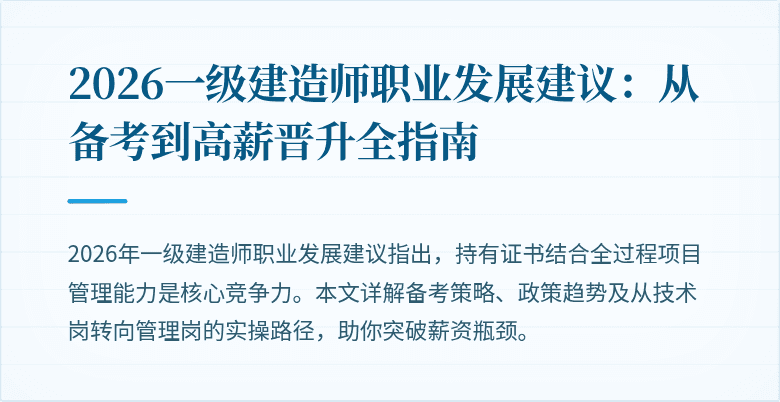2026一级建造师职业发展建议：从备考到高薪晋升全指南
