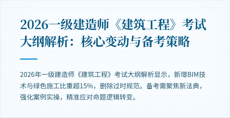 2026一级建造师《建筑工程》考试大纲解析：核心变动与备考策略