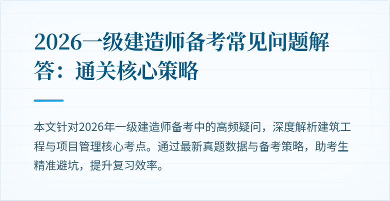 2026一级建造师备考常见问题解答：通关核心策略