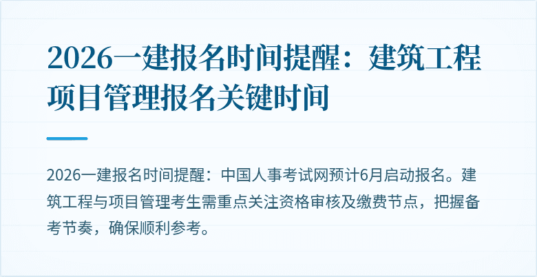 2026一建报名时间提醒:建筑工程项目管理报名关键时间