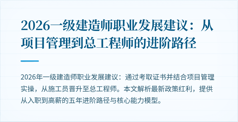 2026一级建造师职业发展建议:从项目管理到总工程师的进阶路径