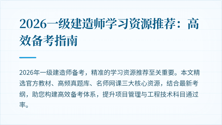 2026一级建造师学习资源推荐:高效备考指南