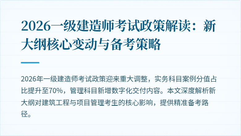 2026一级建造师考试政策解读:新大纲核心变动与备考策略
