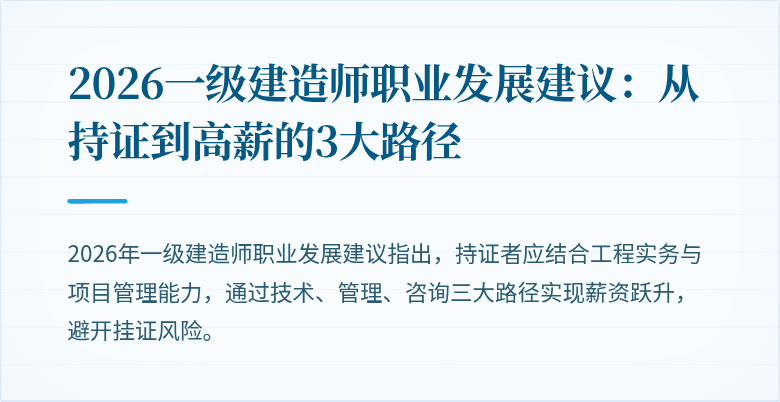2026一级建造师职业发展建议:从持证到高薪的3大路径