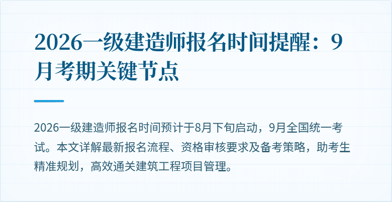 2026一级建造师报名时间提醒：9月考期关键节点