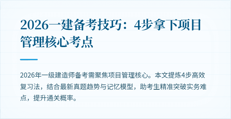 2026一建备考技巧:4步拿下项目管理核心考点