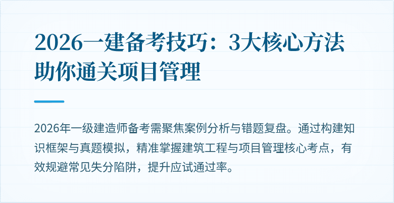 2026一建备考技巧:3大核心方法助你通关项目管理