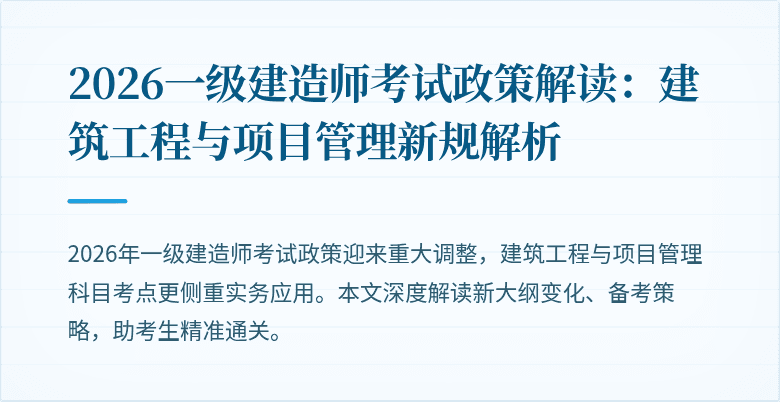 2026一级建造师考试政策解读：建筑工程与项目管理新规解析