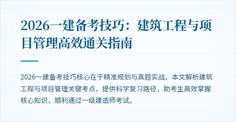 2026一建备考技巧:建筑工程与项目管理高效通关指南