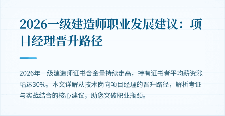 2026一级建造师职业发展建议:项目经理晋升路径