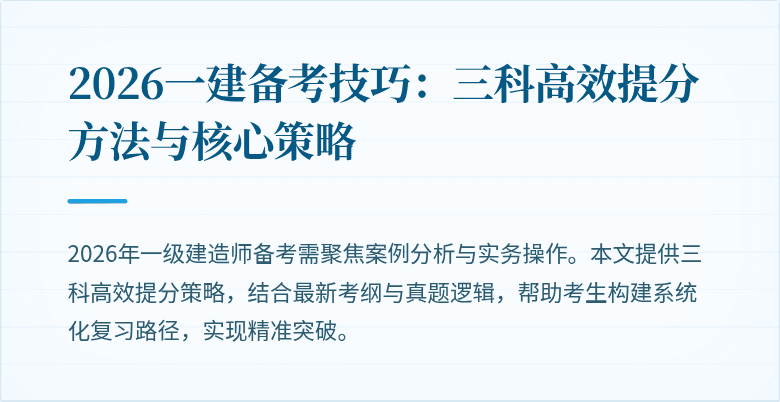2026一建备考技巧:三科高效提分方法与核心策略