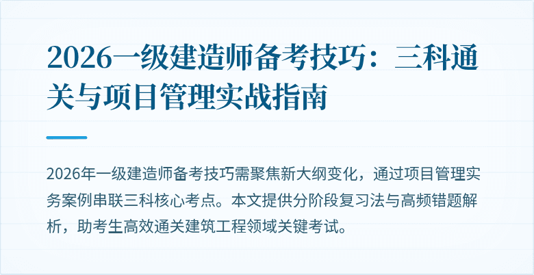 2026一级建造师备考技巧：三科通关与项目管理实战指南