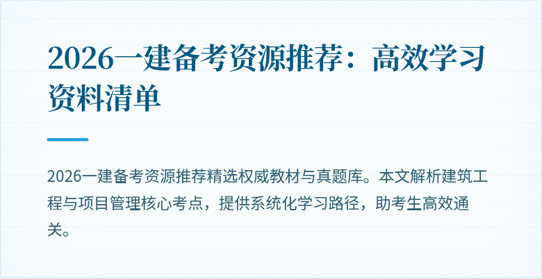 2026一建备考资源推荐:高效学习资料清单
