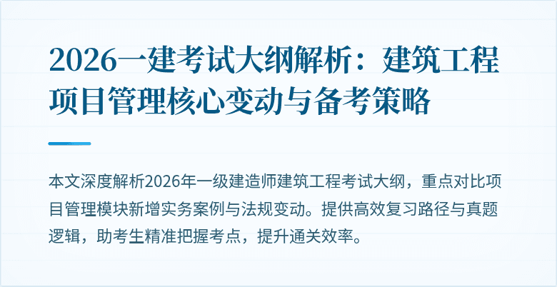 2026一建考试大纲解析:建筑工程项目管理核心变动与备考策略