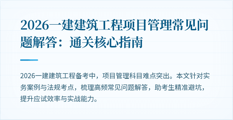 2026一建建筑工程项目管理常见问题解答：通关核心指南
