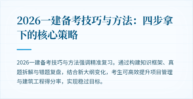 2026一建备考技巧与方法：四步拿下的核心策略