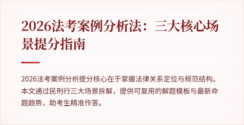 2026法考案例分析法：三大核心场景提分指南