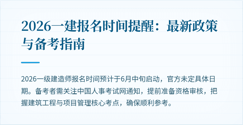 2026一建报名时间提醒：最新政策与备考指南