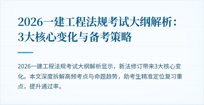 2026一建工程法规考试大纲解析：3大核心变化与备考策略