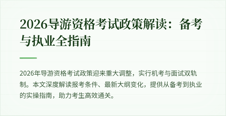 2026导游资格考试政策解读:备考与执业全指南