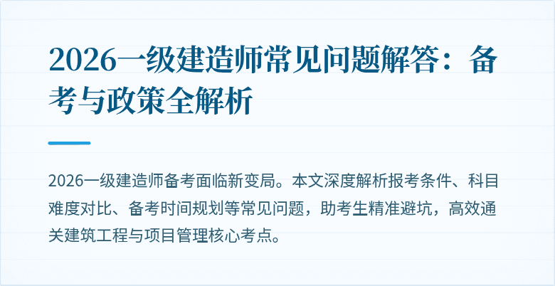 2026一级建造师常见问题解答:备考与政策全解析