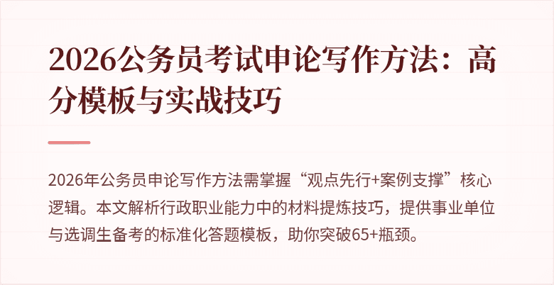 2026公务员考试申论写作方法：高分模板与实战技巧