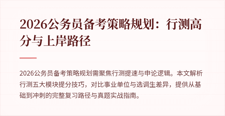 2026公务员备考策略规划:行测高分与上岸路径