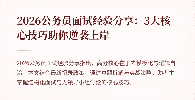 2026公务员面试经验分享：3大核心技巧助你逆袭上岸