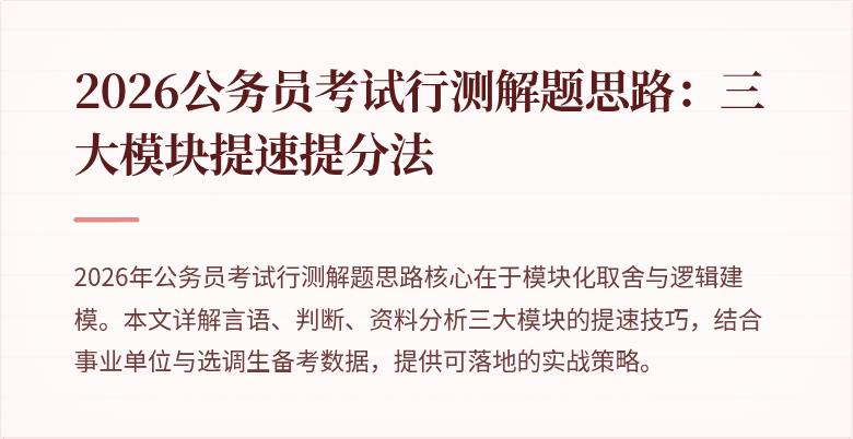 2026公务员考试行测解题思路：三大模块提速提分法