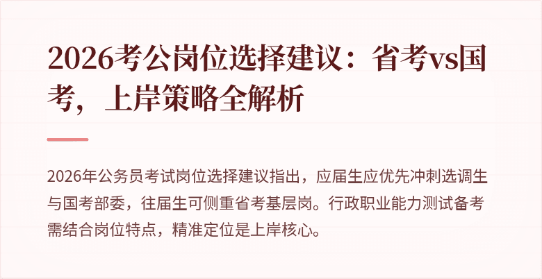 2026考公岗位选择建议：省考vs国考，上岸策略全解析