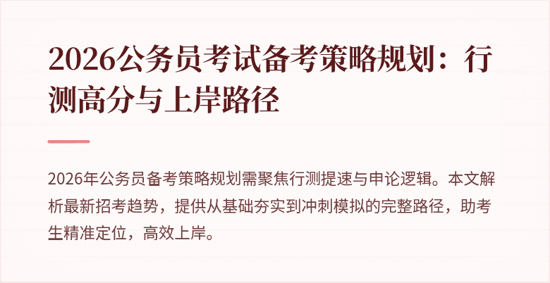 2026公务员考试备考策略规划：行测高分与上岸路径