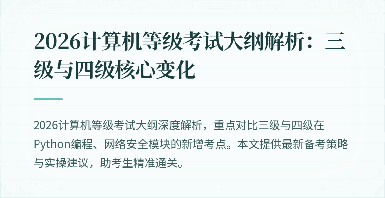 2026计算机等级考试大纲解析：三级与四级核心变化