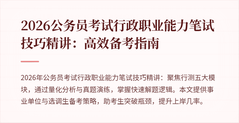 2026公务员考试行政职业能力笔试技巧精讲：高效备考指南