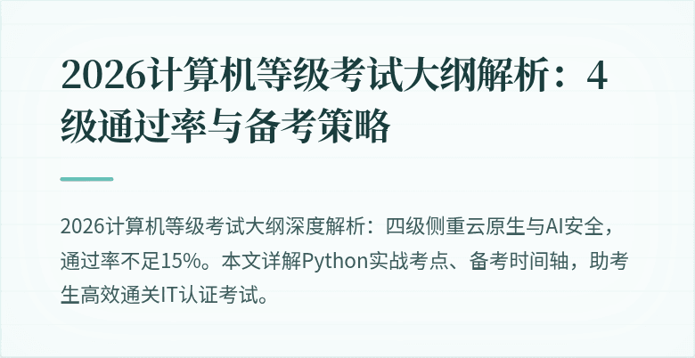2026计算机等级考试大纲解析：4级通过率与备考策略