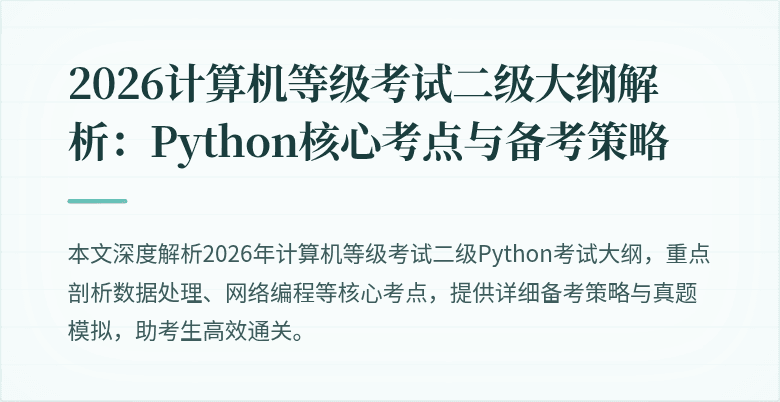 2026计算机等级考试二级大纲解析：Python核心考点与备考策略
