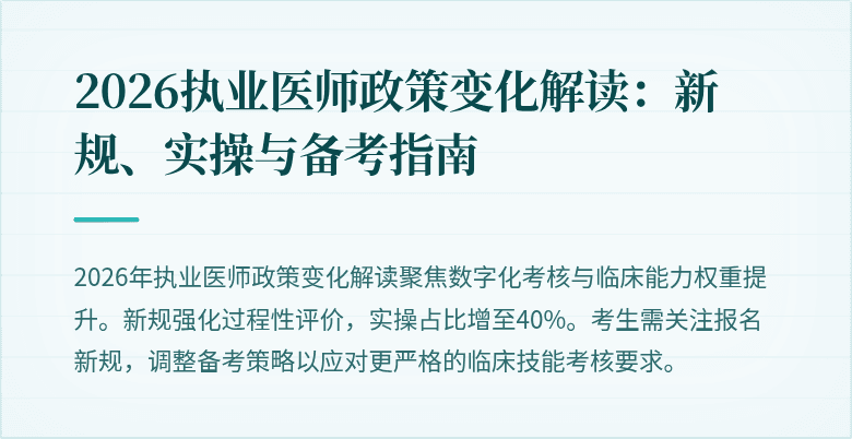 2026执业医师政策变化解读：新规、实操与备考指南