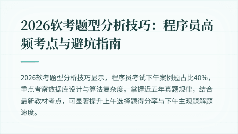 2026软考题型分析技巧：程序员高频考点与避坑指南