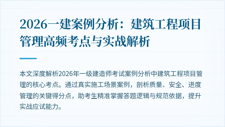2026一建案例分析:建筑工程项目管理高频考点与实战解析