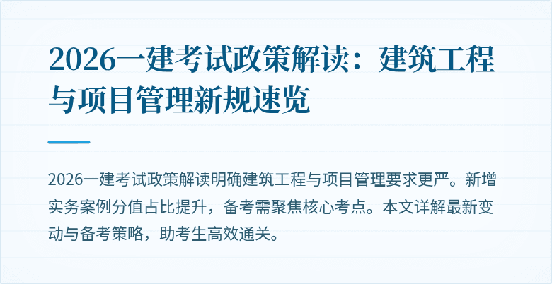2026一建考试政策解读:建筑工程与项目管理新规速览