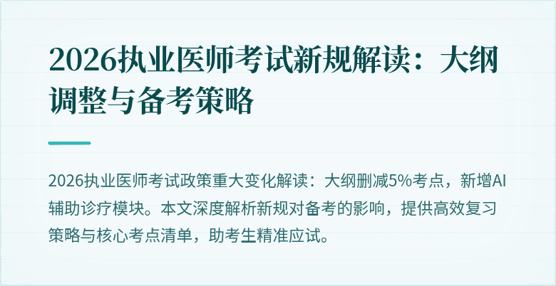 2026执业医师考试新规解读：大纲调整与备考策略
